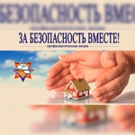 Профилактическая акция "За безопасность вместе"