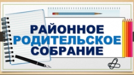 О проведении районного родительского собрания