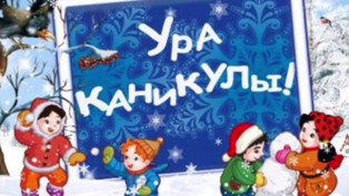 План работы ГУО "Гимназия №1 имени К.Калиновского г. Свислочь" на период зимних каникул с 25.12.2021 по 09.01.2022г.