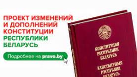 Всенародное обсуждение проекта изменений и дополнений Конституции Республики Беларусь