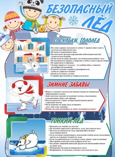 Травматизм детей в зимнее время года