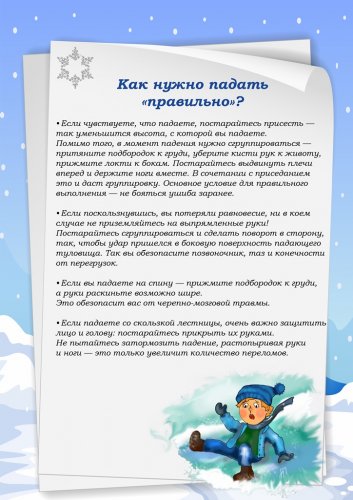 Травматизм детей в зимнее время года