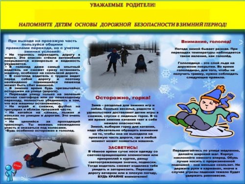 Травматизм детей в зимнее время года