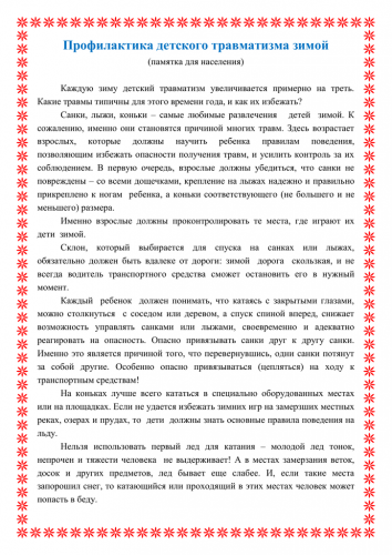 Травматизм детей в зимнее время года