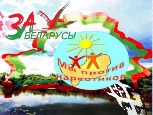 Международный День борьбы с наркотиками Международный День борьбы с наркотиками
