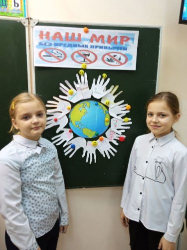 Класная гадзіна “Наш свет без шкодных звычак”