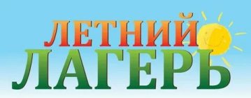  Сеть детских оздоровительных лагерей в летний период