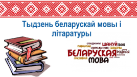 Участие в областном челлендже «Мова краiны маёй: пра настаунiка – з любоую»