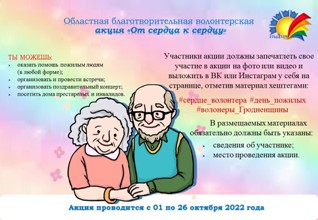 Областная благотворительная волонтёрская акция "От сердца к сердцу"