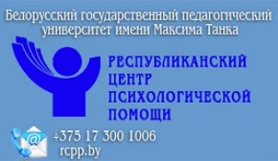 РЕСПУБЛИКАНСКИЙ ЦЕНТР ПСИХОЛОГИЧЕСКОЙ ПОМОЩИ