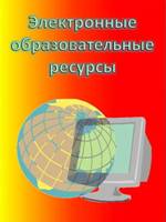 Электронные образовательные ресурсы для педагогов