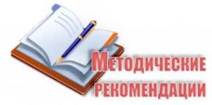 Методические рекомендации по постановке воспитательной цели на учебном занятии