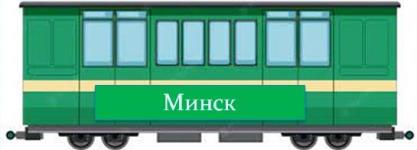 Конечная станция «Поезда Памяти» – город-герой Минск
