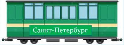 29 июня поезд прибыл в город Санкт-Петербург