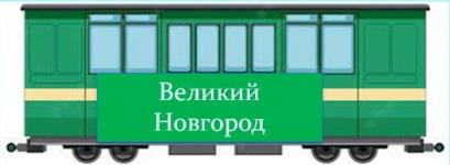 30 июня «Поезд памяти» прибыл в Великий Новгород