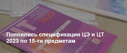 Появились спецификации ЦЭ и ЦТ по 15 предметам на 2023 год