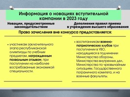 Информация о новациях вступительной кампании в 2023 году