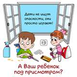 Безопасность детей – забота взрослых!