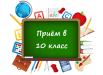 ИНФОРМАЦИЯ О ПРИЁМЕ В X КЛАСС И НА СВОБОДНЫЕ МЕСТА В XI КЛАСС 