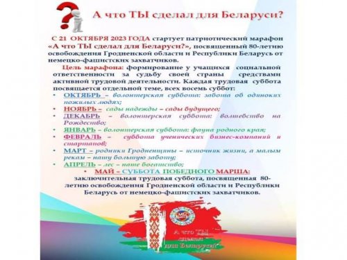 А что ТЫ сделал для Беларуси?