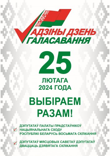 Единый день голосования_25 февраля 2024 г