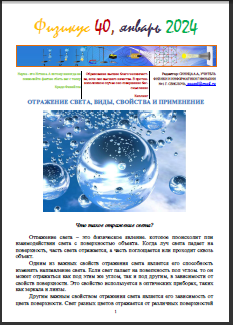 Физикус 40. Отражение света, свойства, применение