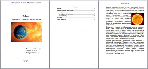 Реферат "Влияние Солнца на жизнь Земли"