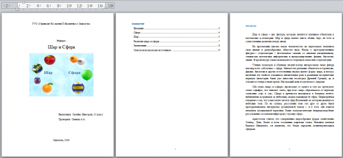 Реферат "Сфера. Шар"