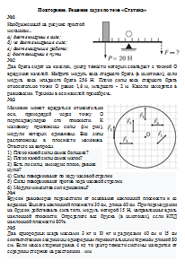 Повторение. Решение задач по теме "Статика"