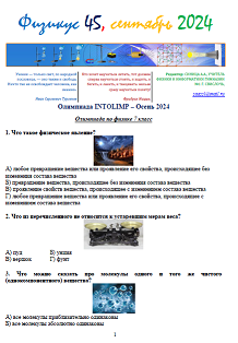 Физикус 45. Олимпиада-ИНТОЛИМП осень 2024
