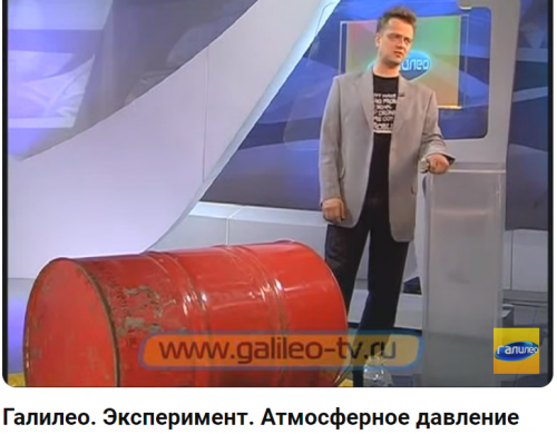 Атмосферное давление. Эксперименты от ГАЛИЛЕО