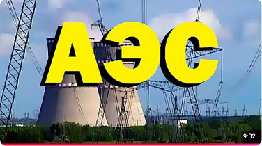 Галилео. АЭС