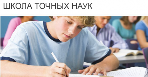 Школа точных наук