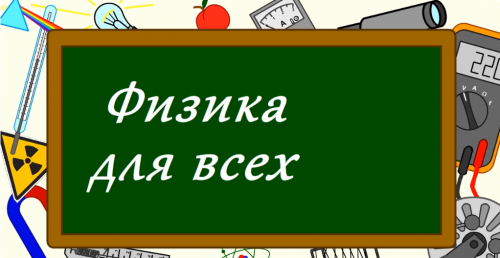 Физика для всех. Резонанс